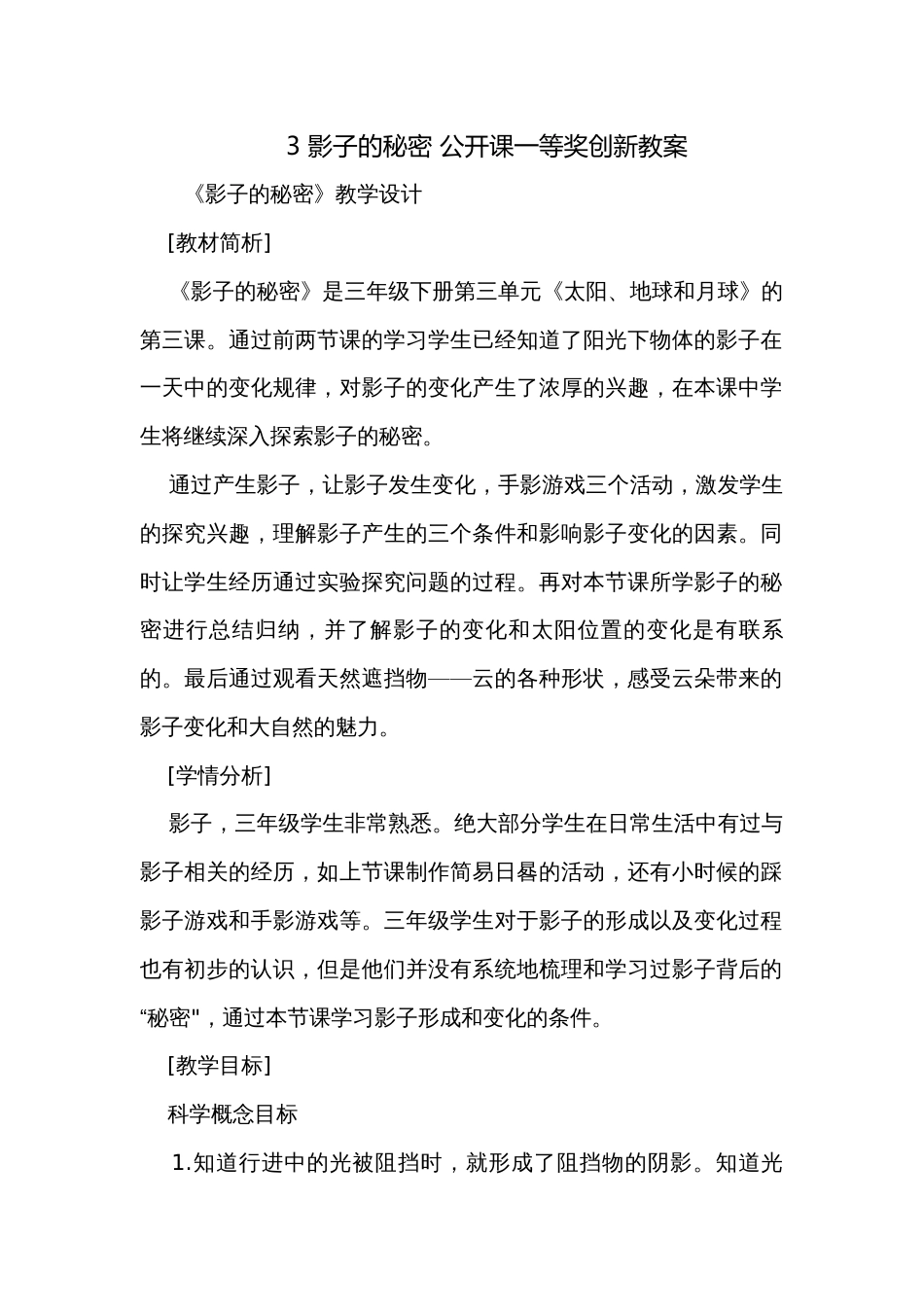 3 影子的秘密 公开课一等奖创新教案_第1页