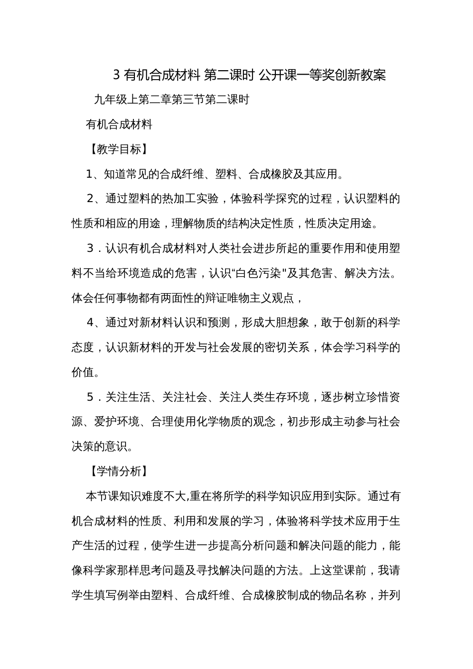 3 有机合成材料 第二课时 公开课一等奖创新教案_第1页