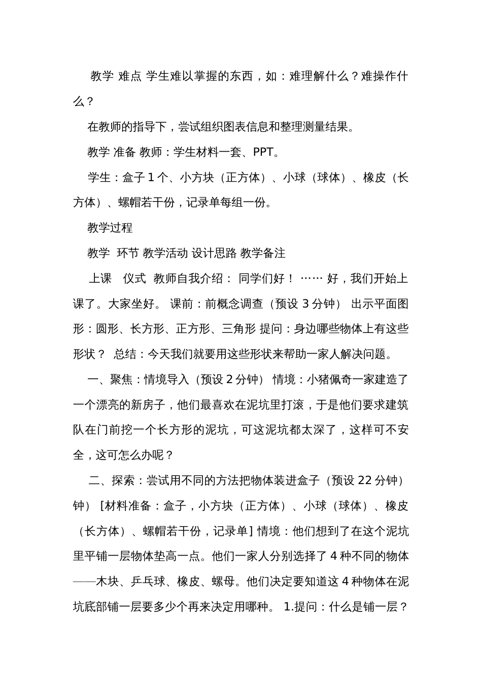 3.认识物体的形状（表格式）公开课一等奖创新教案（含课堂练习和反思）_第2页