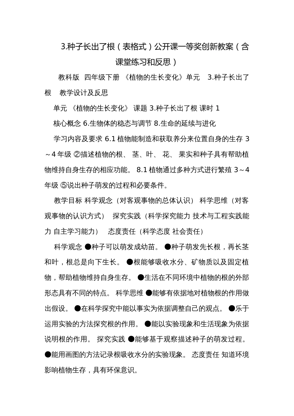 3.种子长出了根（表格式）公开课一等奖创新教案（含课堂练习和反思）_第1页