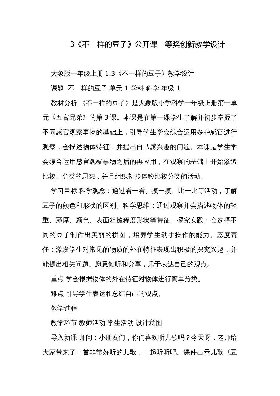 3《不一样的豆子》公开课一等奖创新教学设计_第1页