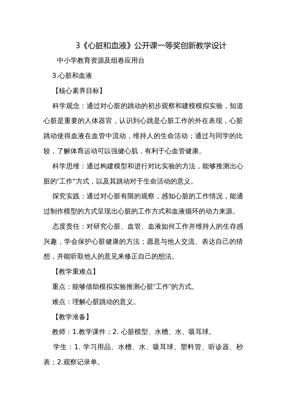 3《心脏和血液》公开课一等奖创新教学设计_第1页