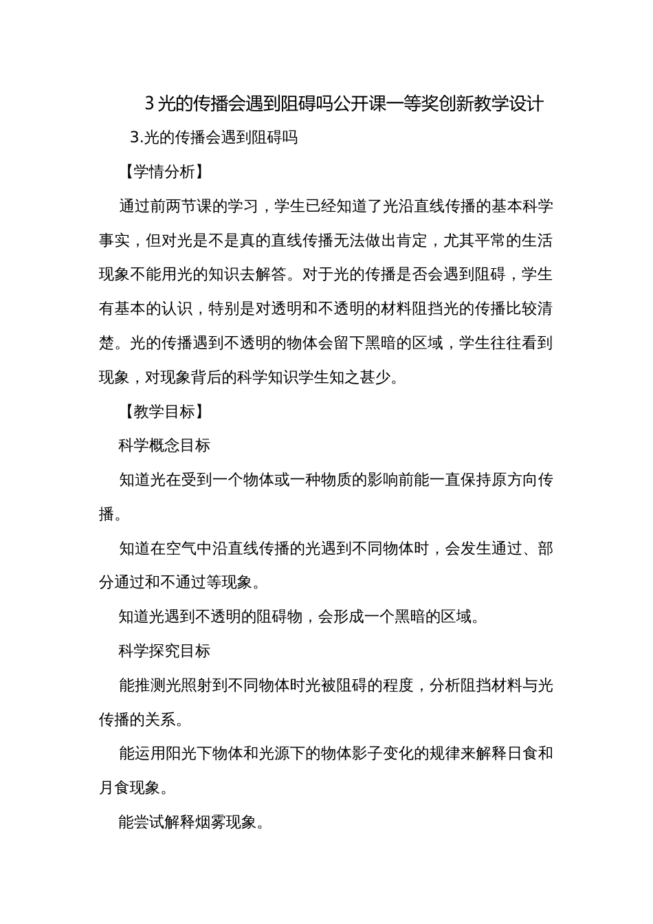 3光的传播会遇到阻碍吗公开课一等奖创新教学设计_第1页