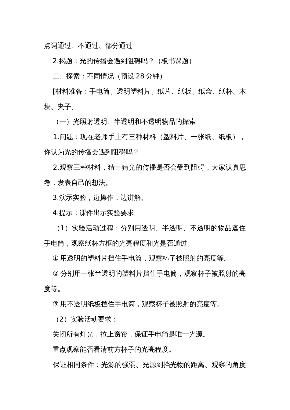 3光的传播会遇到阻碍吗公开课一等奖创新教学设计_第3页