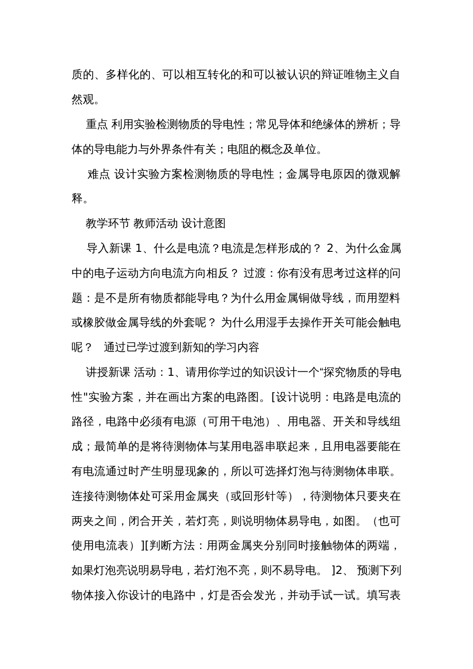 3物质的导电性与电阻（1）公开课一等奖创新教学设计（表格式）_第2页