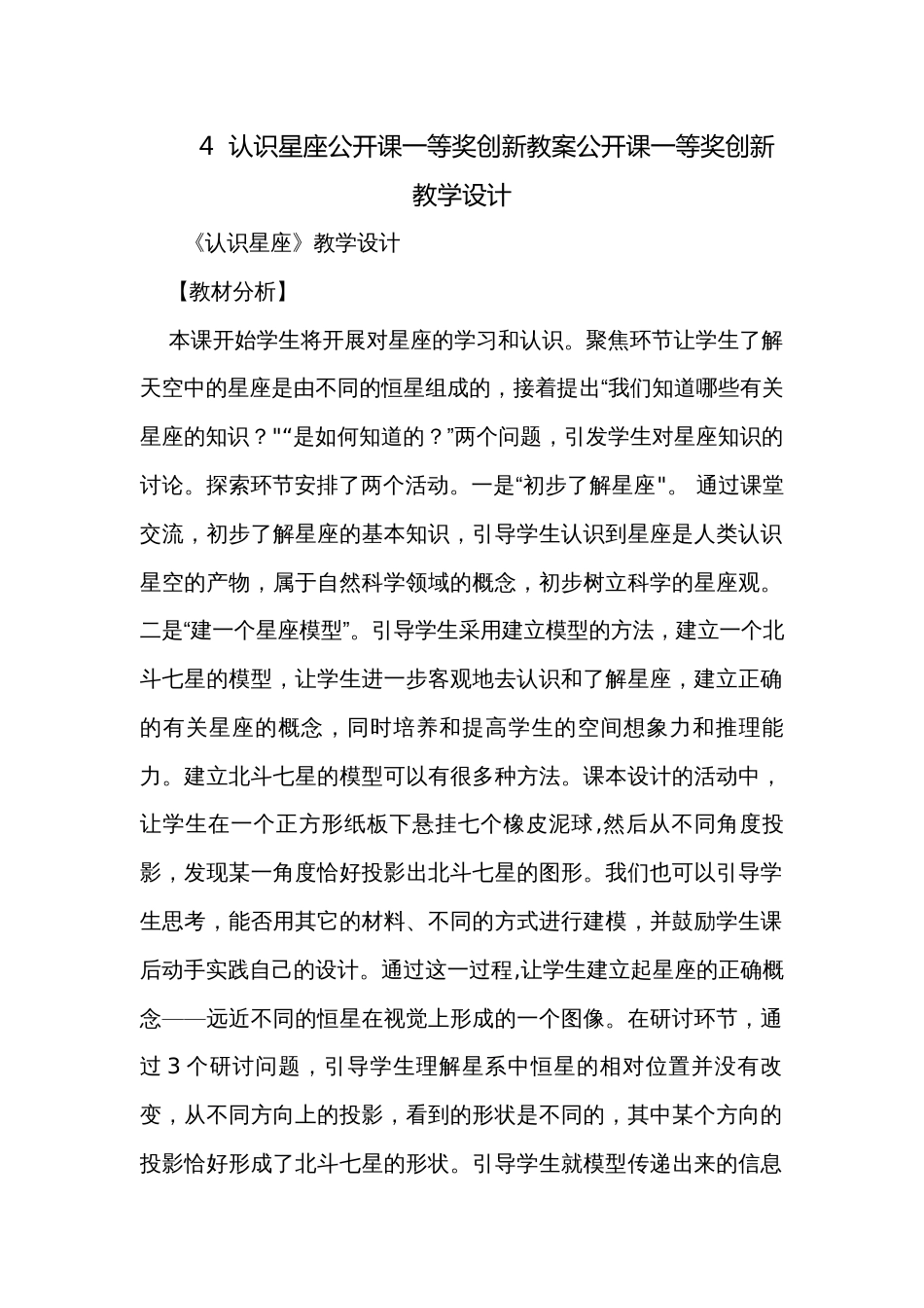 4  认识星座公开课一等奖创新教案公开课一等奖创新教学设计_第1页