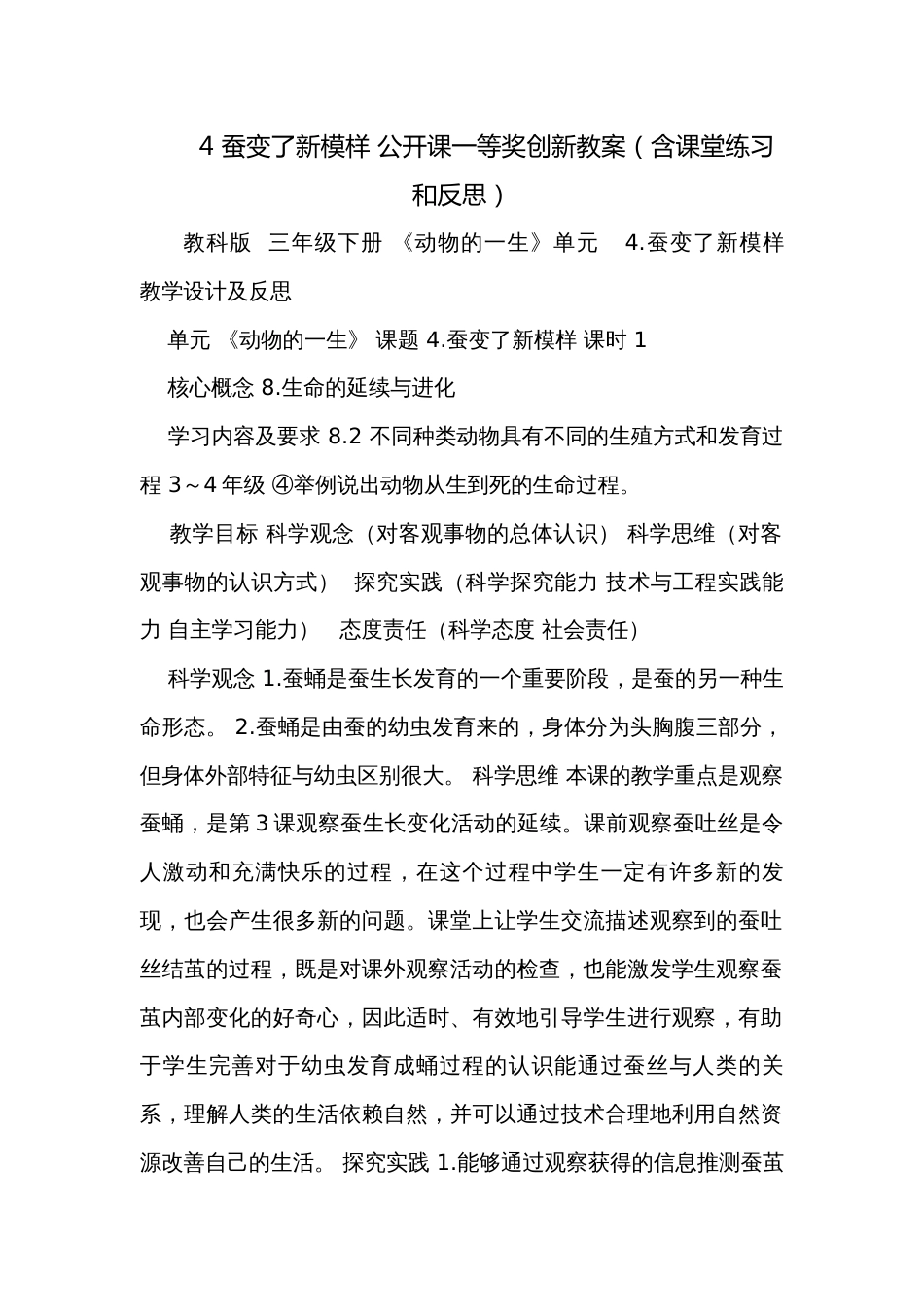 4 蚕变了新模样 公开课一等奖创新教案（含课堂练习和反思）_第1页