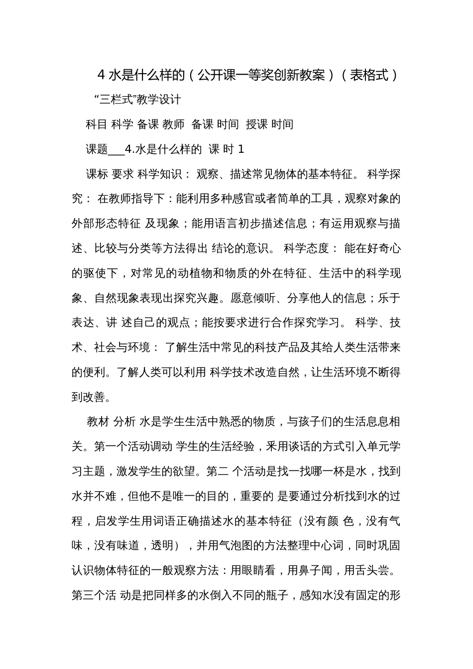 4 水是什么样的（公开课一等奖创新教案）（表格式）_第1页