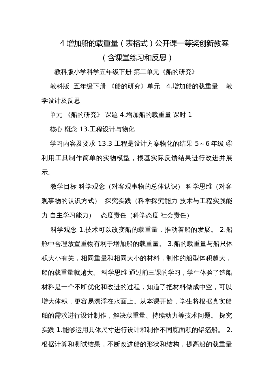 4 增加船的载重量（表格式）公开课一等奖创新教案（含课堂练习和反思）_第1页