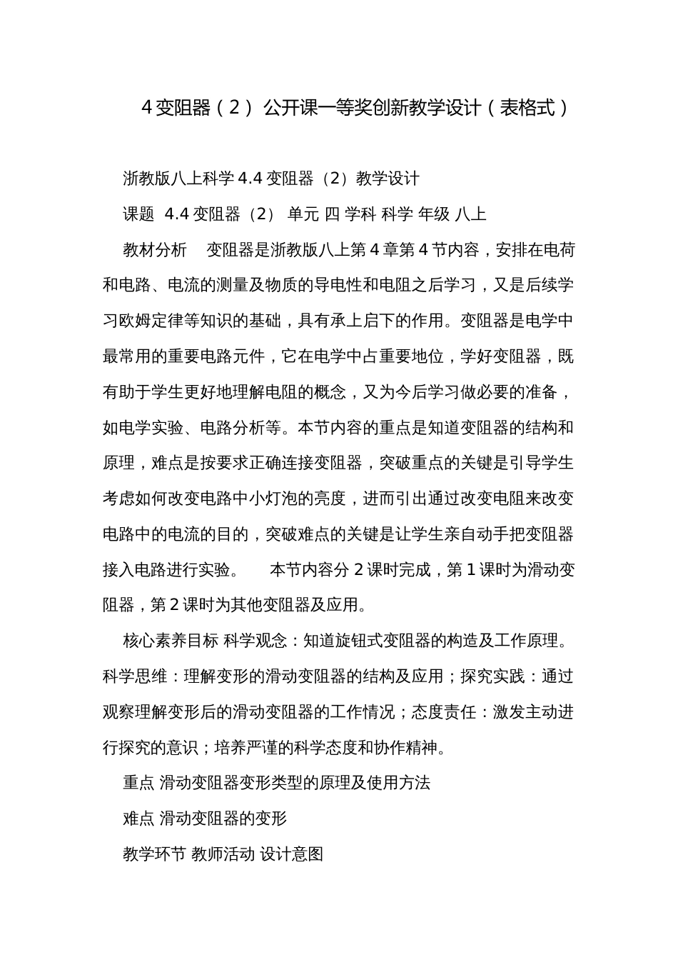 4变阻器（2） 公开课一等奖创新教学设计（表格式）_第1页