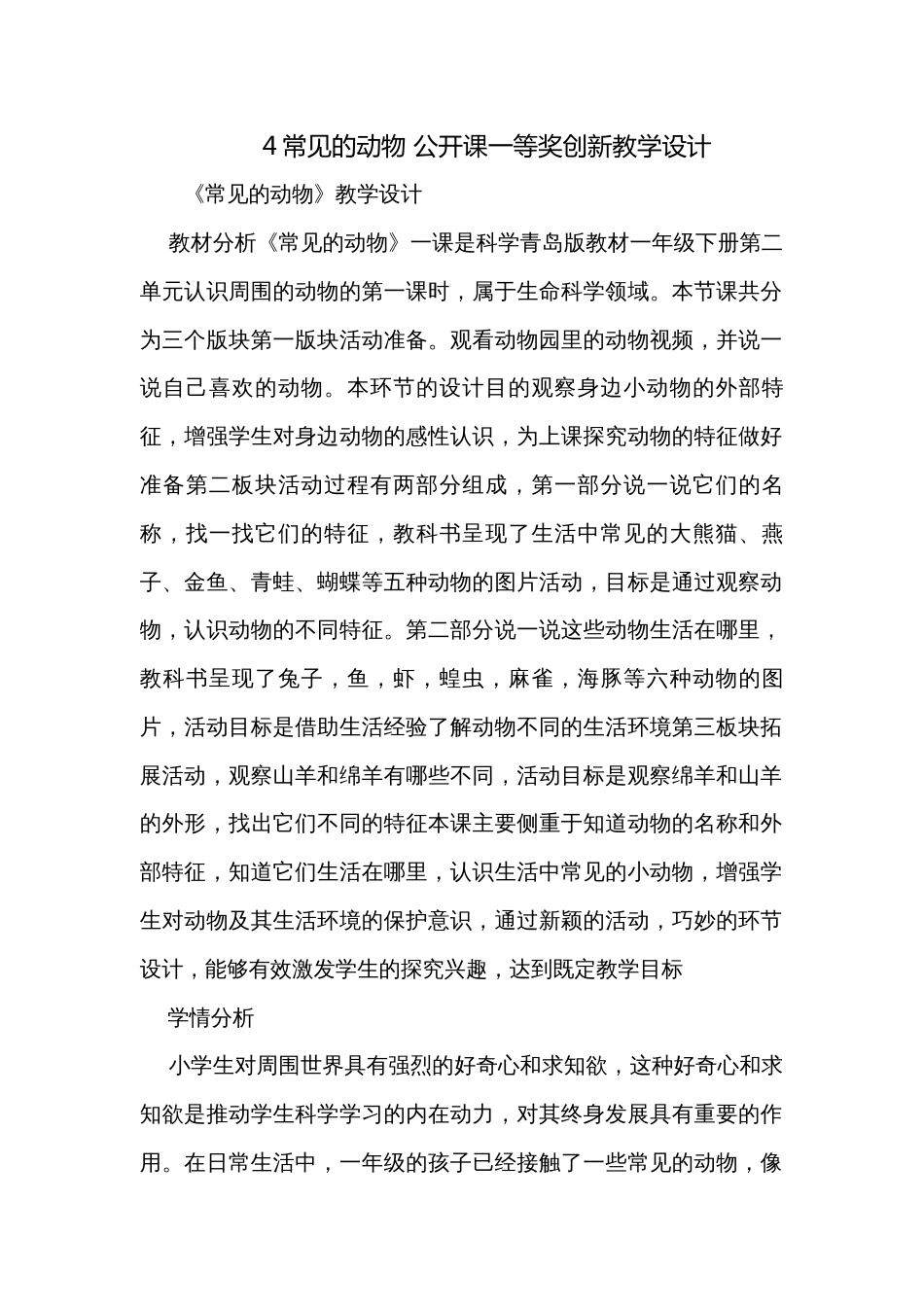 4常见的动物 公开课一等奖创新教学设计_第1页