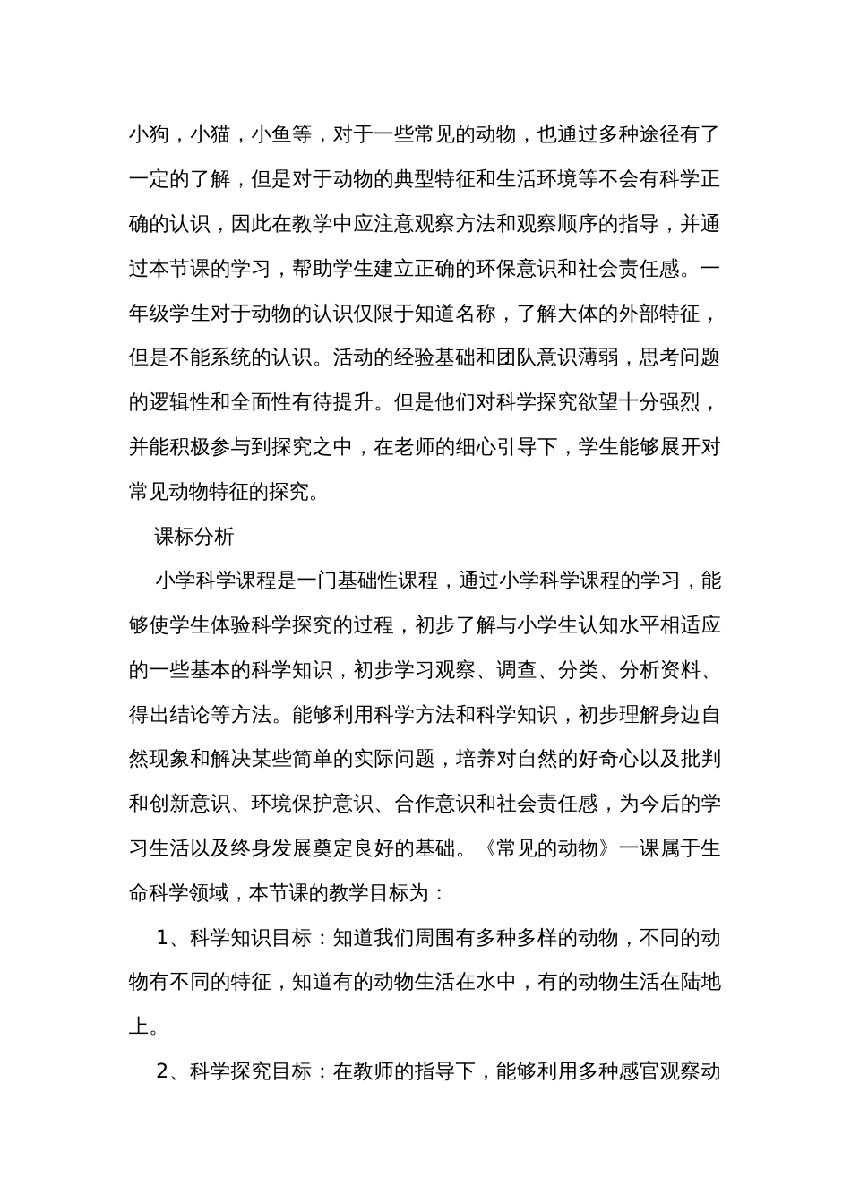 4常见的动物 公开课一等奖创新教学设计_第2页