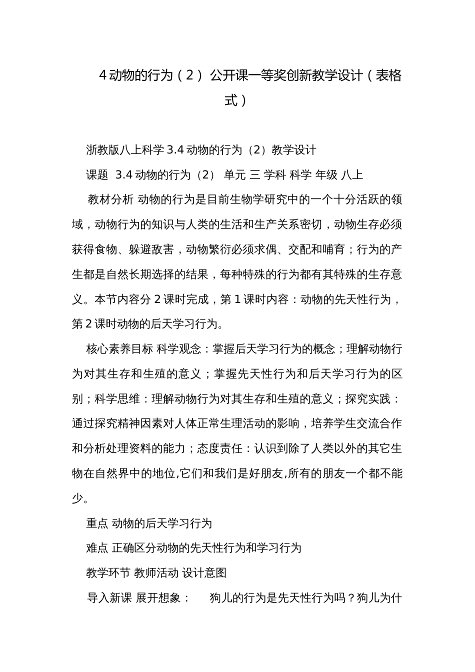 4动物的行为（2） 公开课一等奖创新教学设计（表格式）_第1页