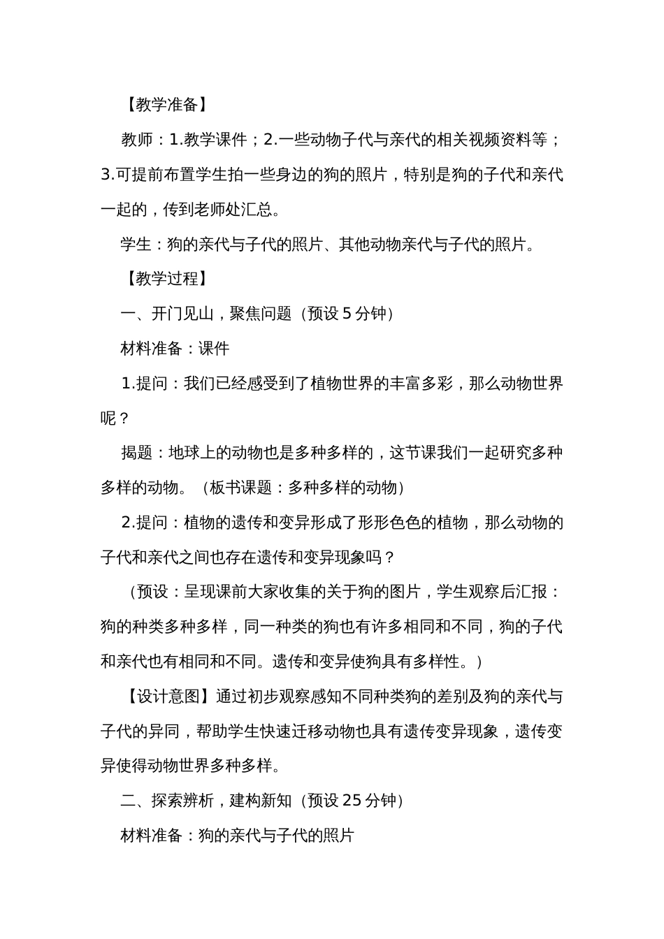 4多种多样的动物  公开课一等奖创新教学设计_第3页