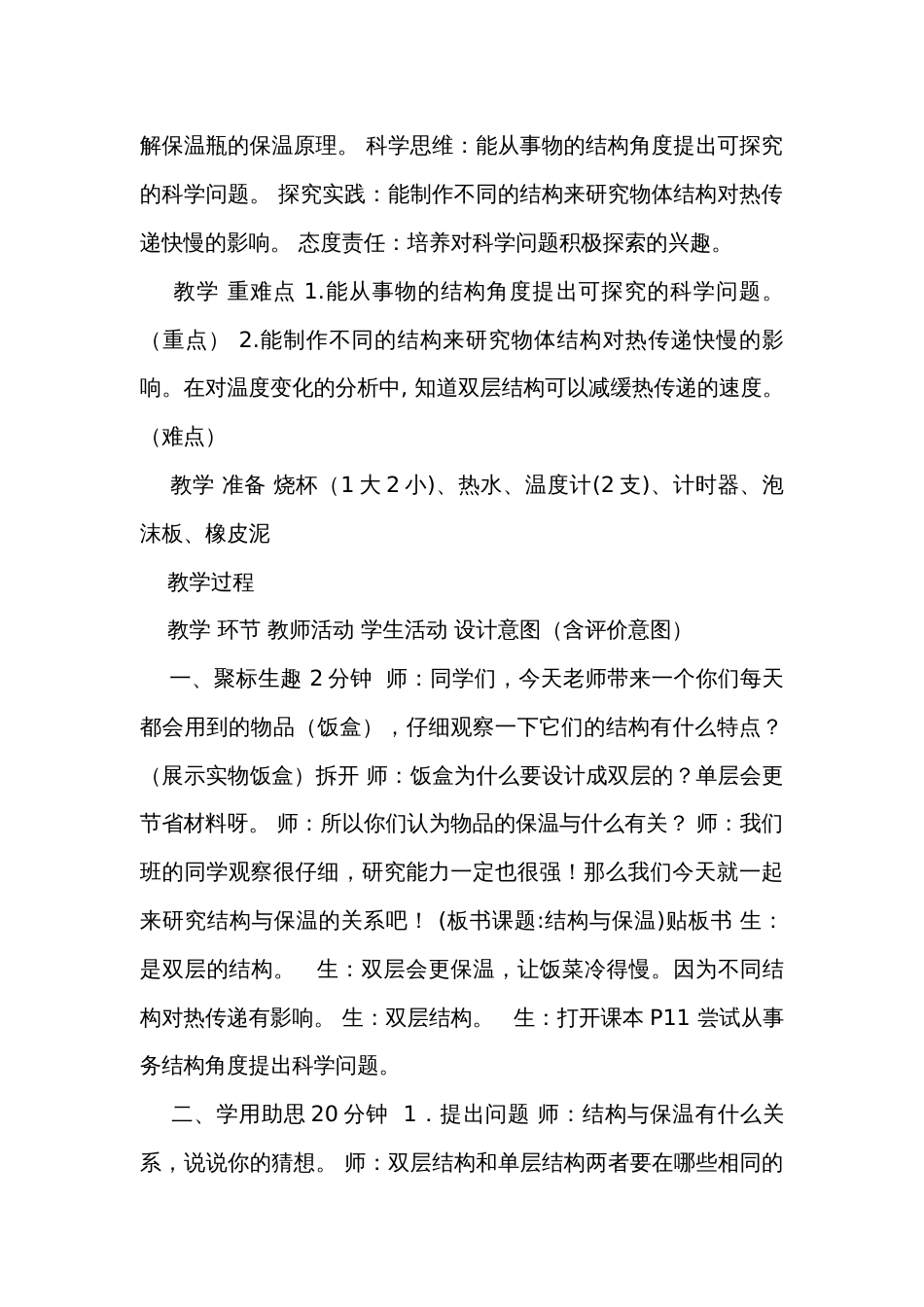 4结构与保温 公开课一等奖创新教学设计  （优质课）_第2页