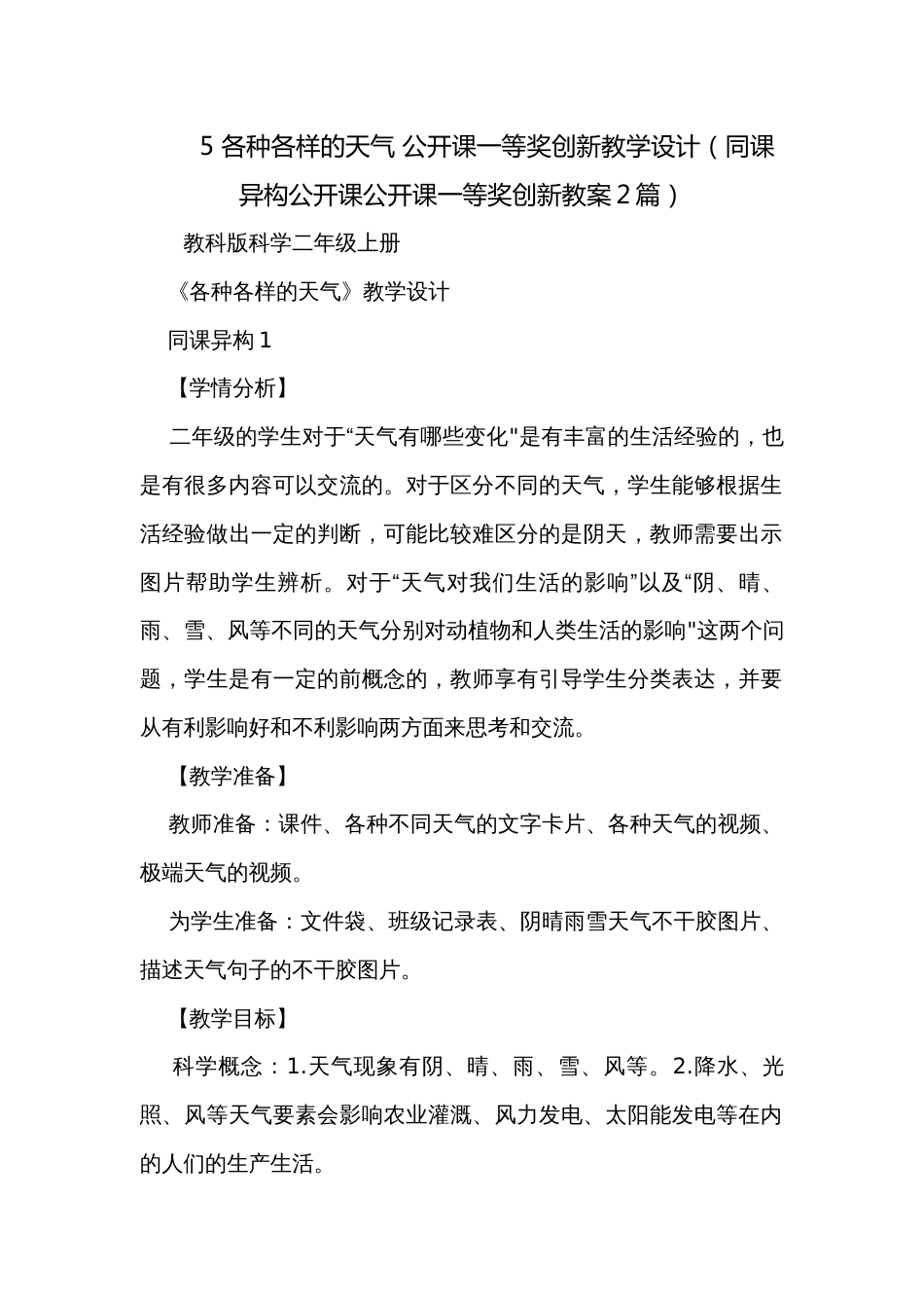 5 各种各样的天气 公开课一等奖创新教学设计（同课异构公开课公开课一等奖创新教案2篇）_第1页