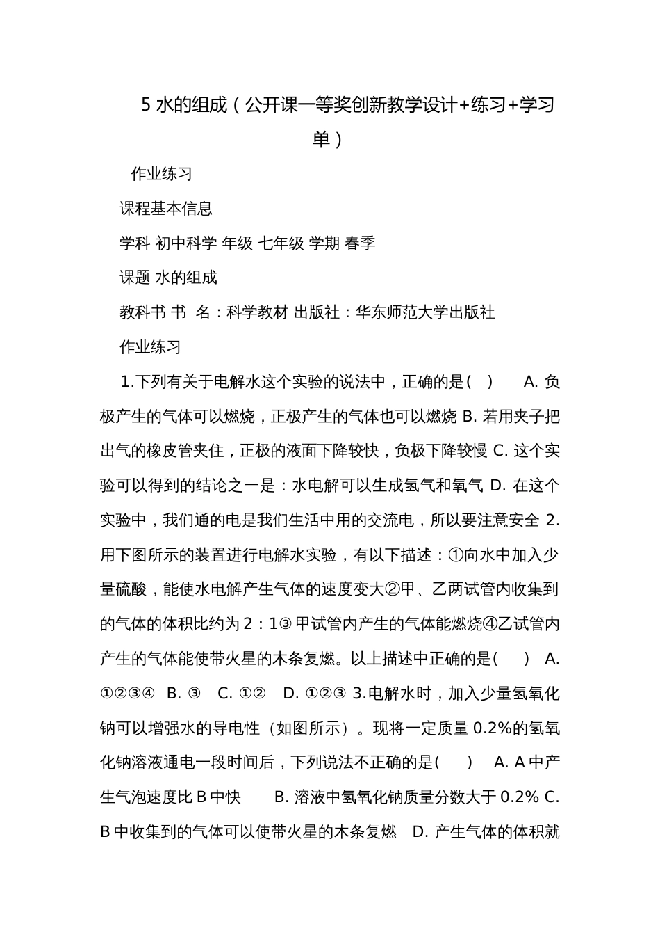 5 水的组成（公开课一等奖创新教学设计+练习+学习单）_第1页