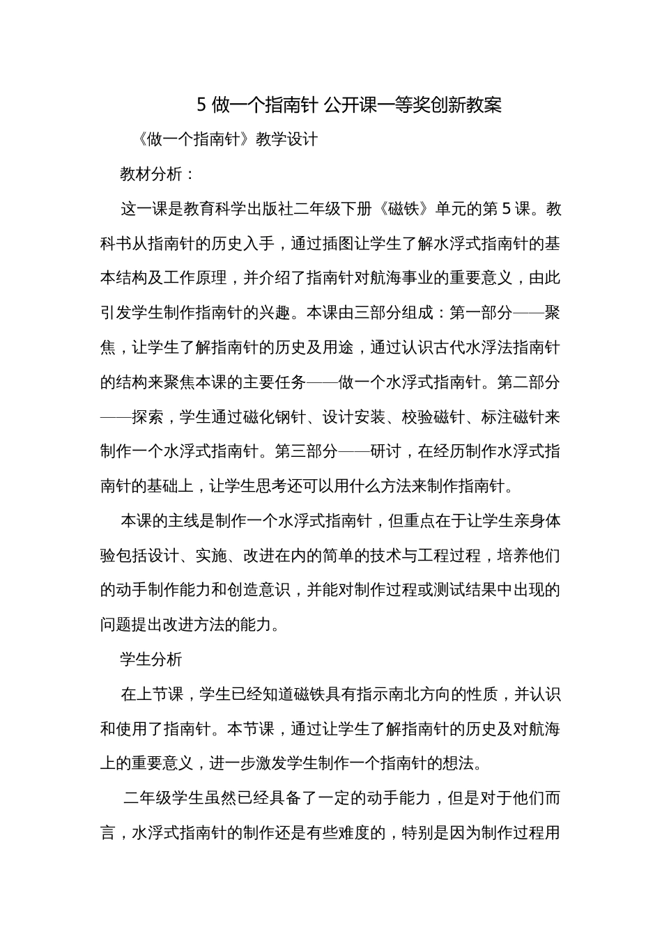 5 做一个指南针 公开课一等奖创新教案_第1页