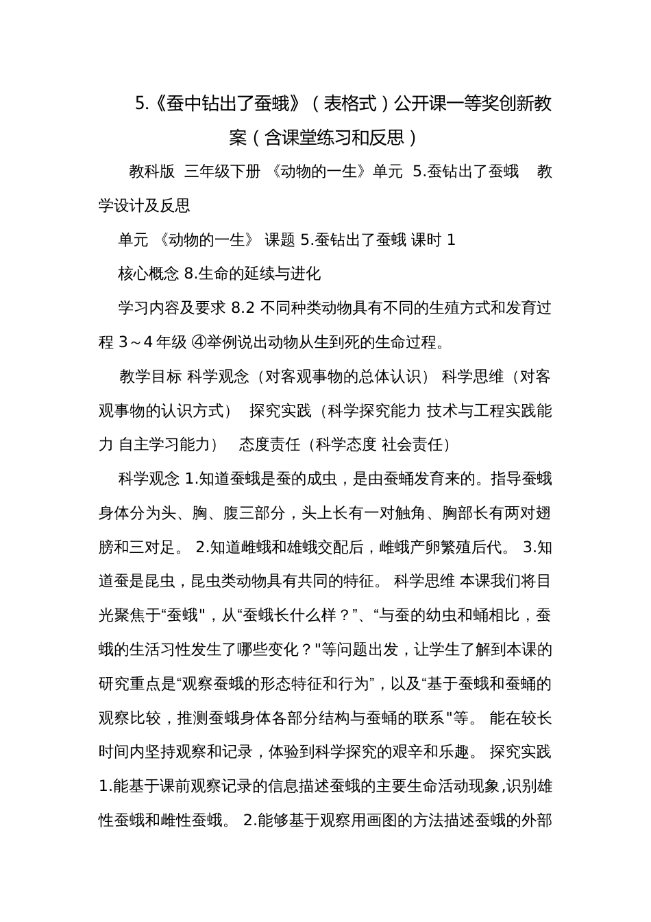 5.《蚕中钻出了蚕蛾》（表格式）公开课一等奖创新教案（含课堂练习和反思）_第1页