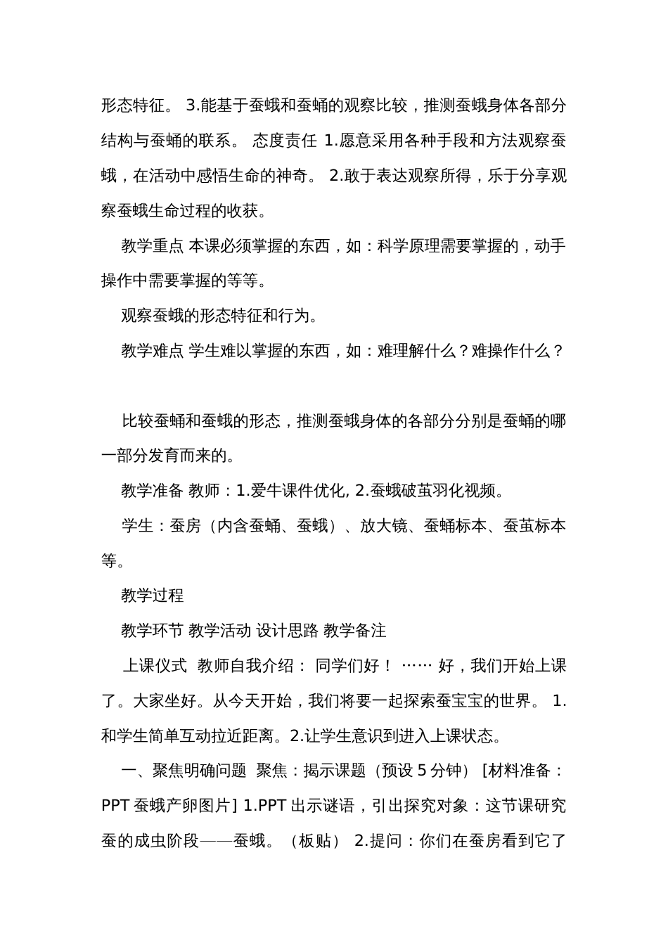 5.《蚕中钻出了蚕蛾》（表格式）公开课一等奖创新教案（含课堂练习和反思）_第2页