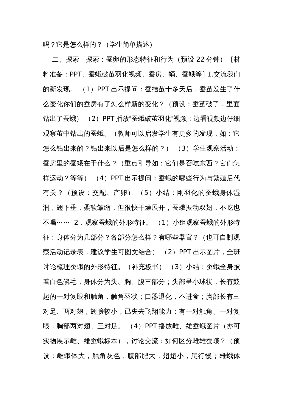 5.《蚕中钻出了蚕蛾》（表格式）公开课一等奖创新教案（含课堂练习和反思）_第3页