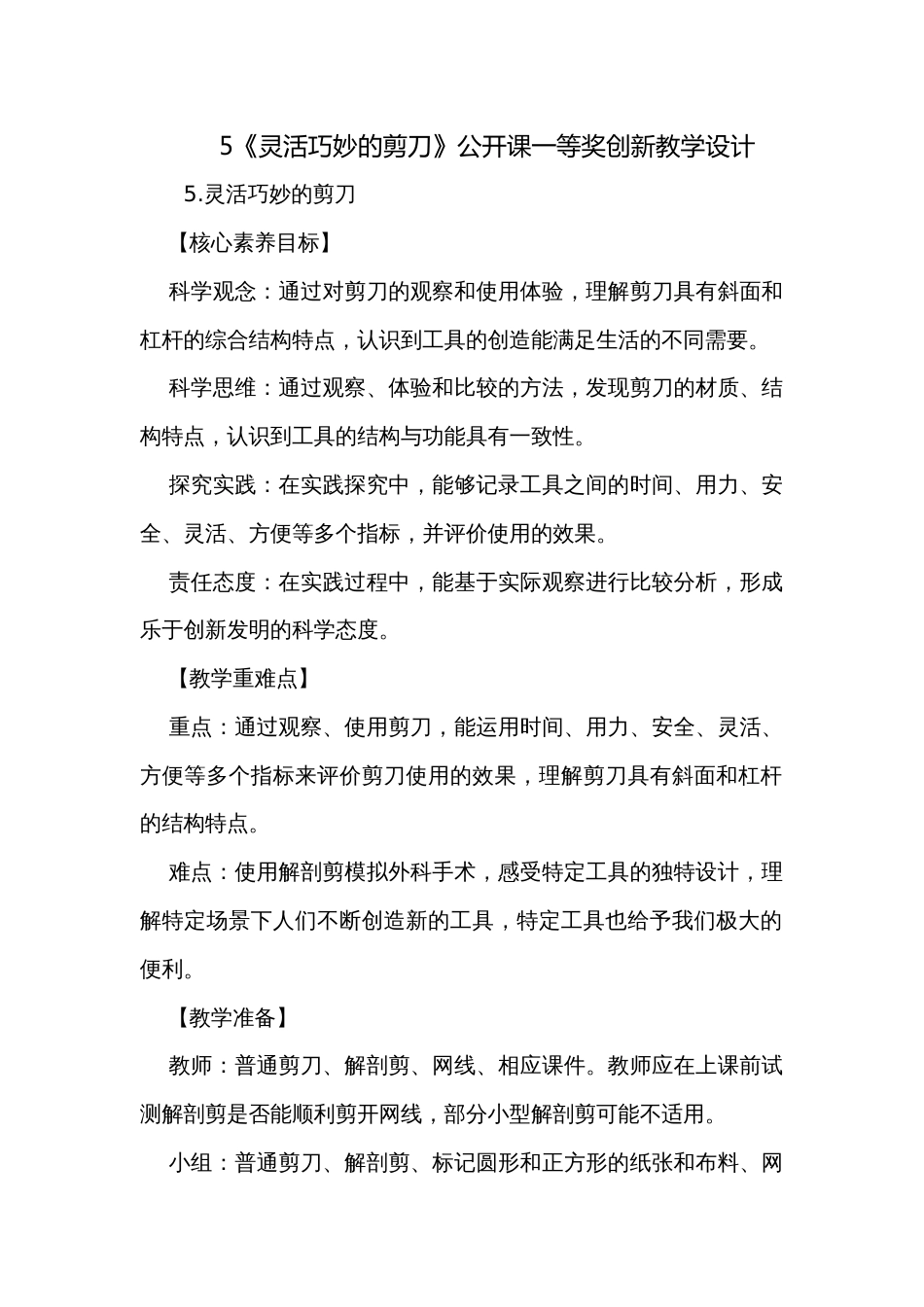 5《灵活巧妙的剪刀》公开课一等奖创新教学设计_第1页