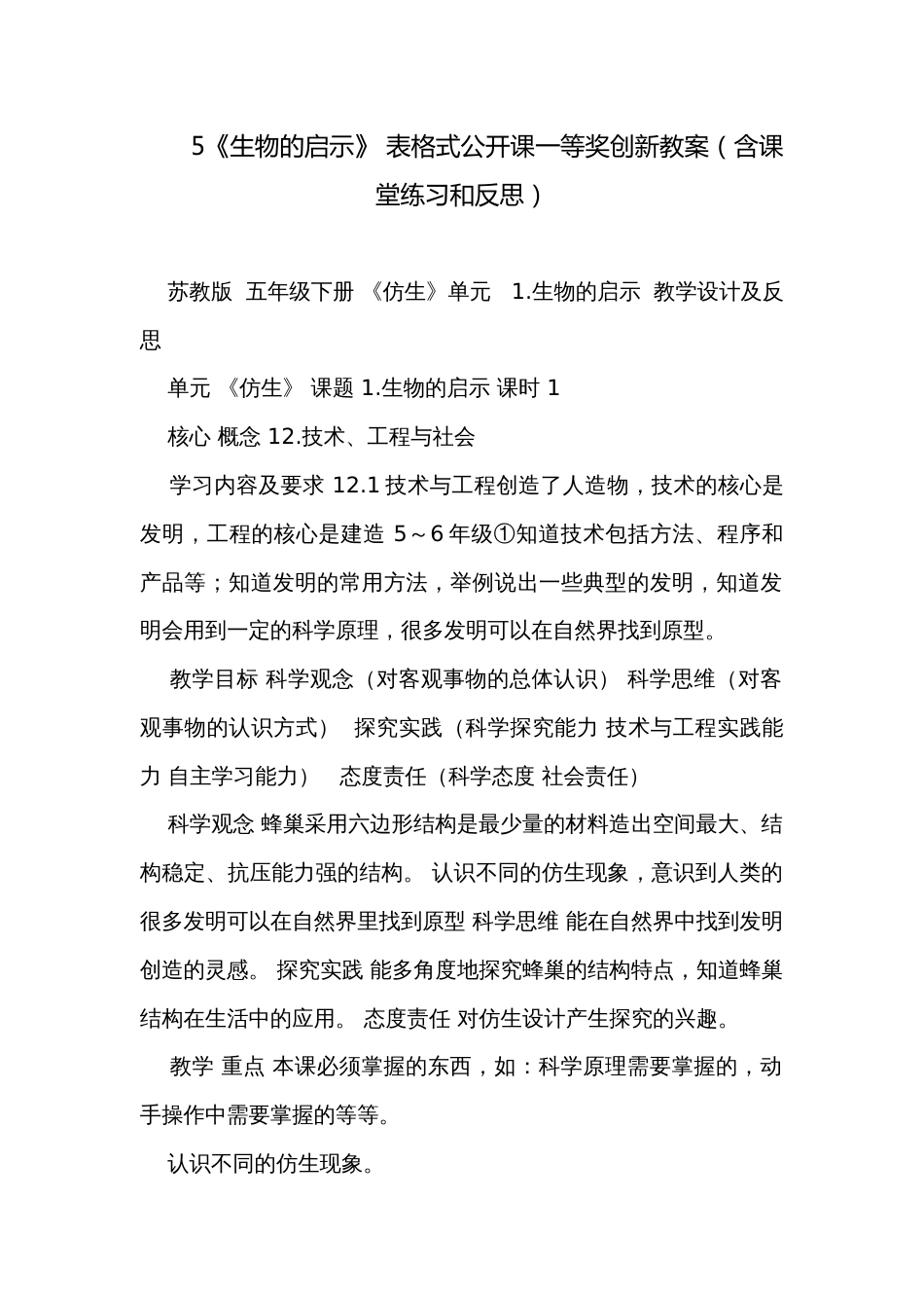 5《生物的启示》 表格式公开课一等奖创新教案（含课堂练习和反思）_第1页