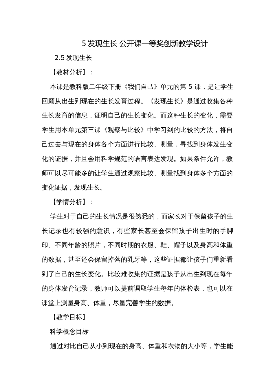 5发现生长 公开课一等奖创新教学设计_第1页