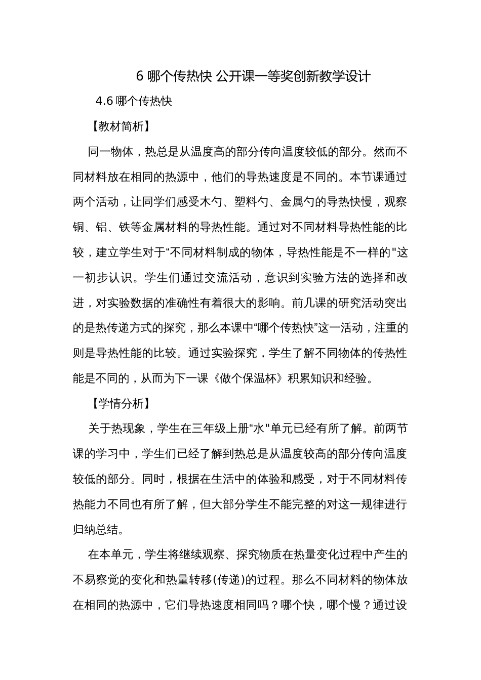 6 哪个传热快 公开课一等奖创新教学设计_2_第1页