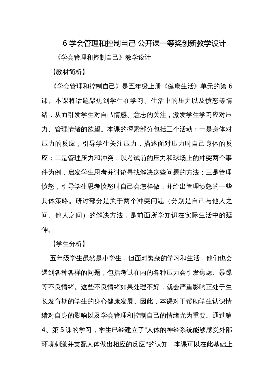 6 学会管理和控制自己 公开课一等奖创新教学设计_1_第1页