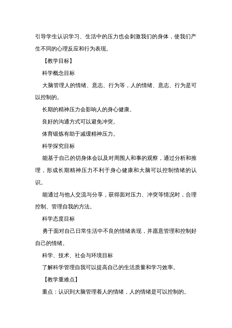 6 学会管理和控制自己 公开课一等奖创新教学设计_1_第2页