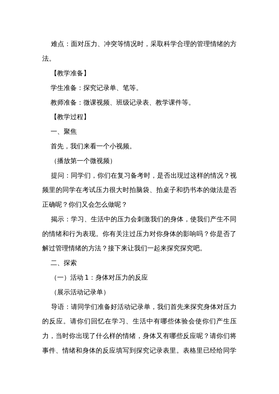 6 学会管理和控制自己 公开课一等奖创新教学设计_1_第3页