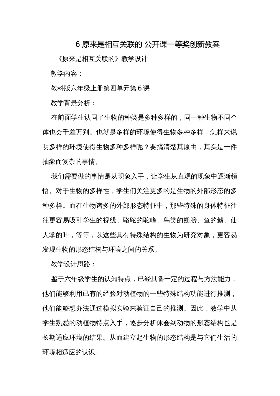 6 原来是相互关联的 公开课一等奖创新教案_第1页