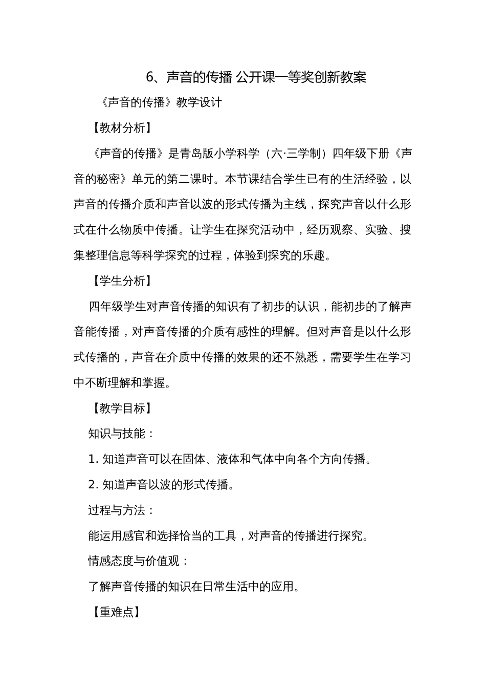 6、声音的传播 公开课一等奖创新教案_1_第1页