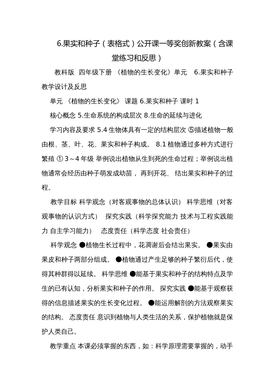 6.果实和种子（表格式）公开课一等奖创新教案（含课堂练习和反思）_第1页