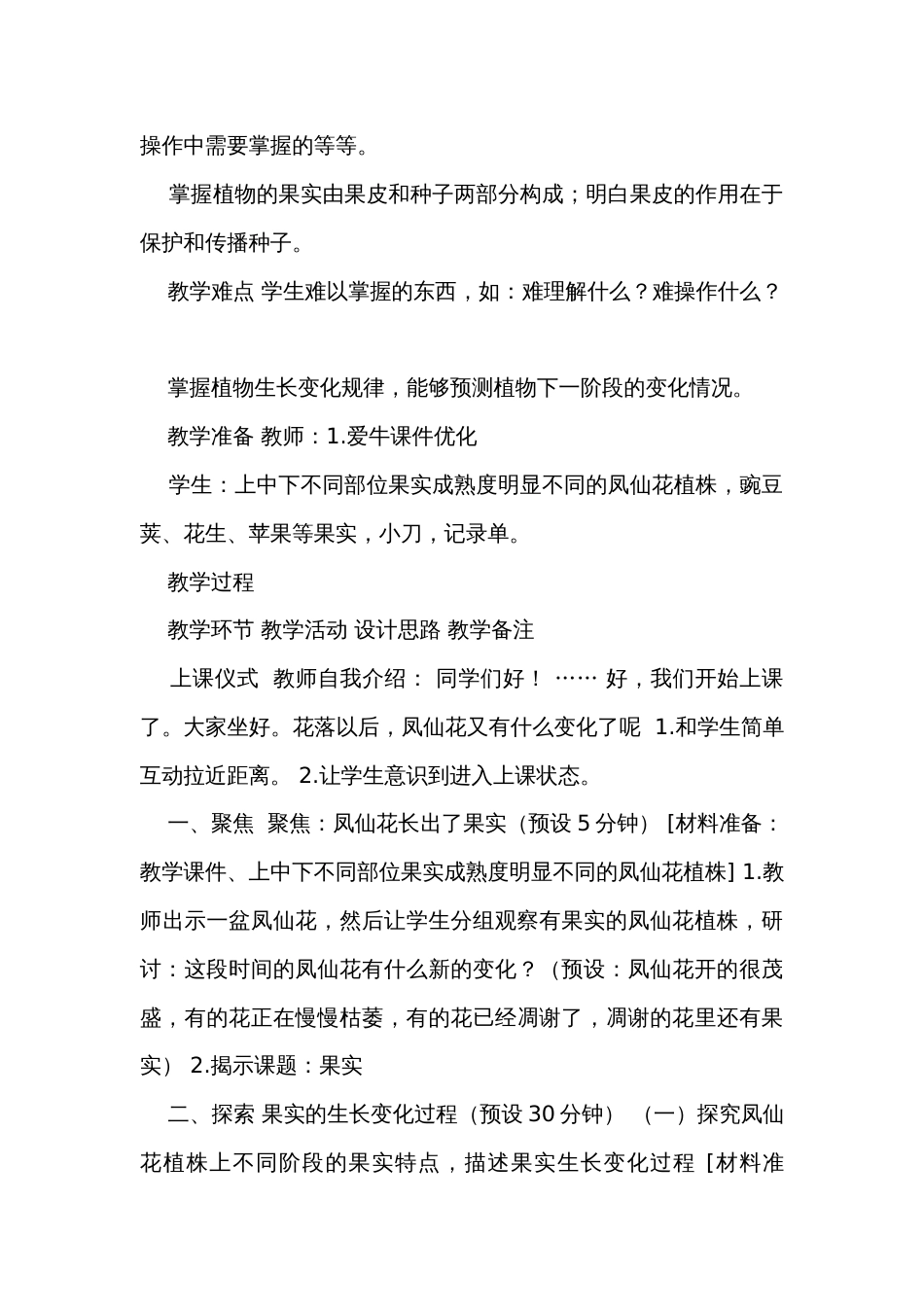 6.果实和种子（表格式）公开课一等奖创新教案（含课堂练习和反思）_第2页
