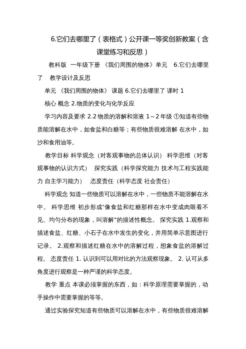 6.它们去哪里了（表格式）公开课一等奖创新教案（含课堂练习和反思）_第1页