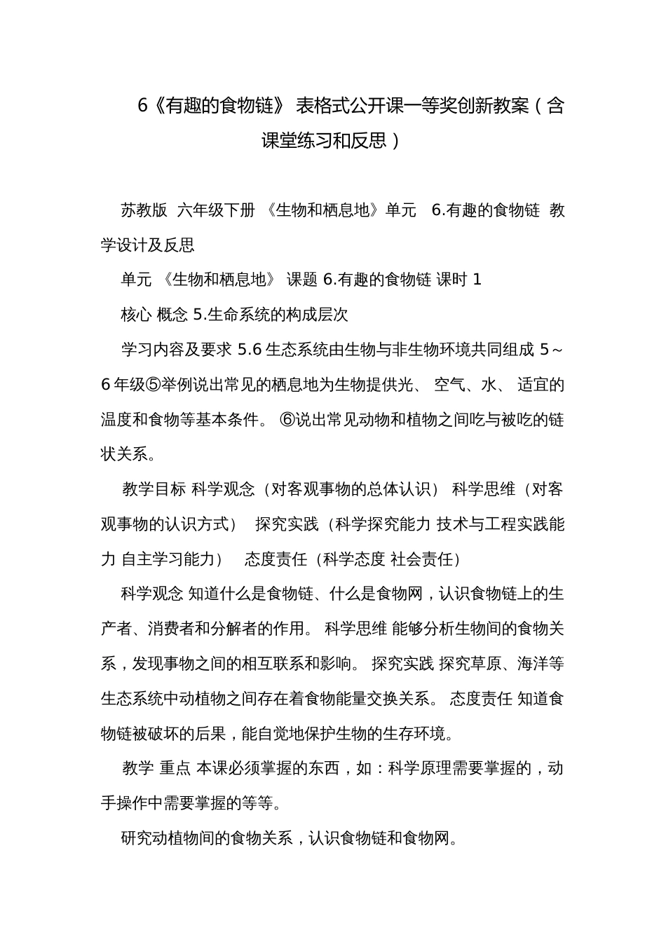 6《有趣的食物链》 表格式公开课一等奖创新教案（含课堂练习和反思）_第1页