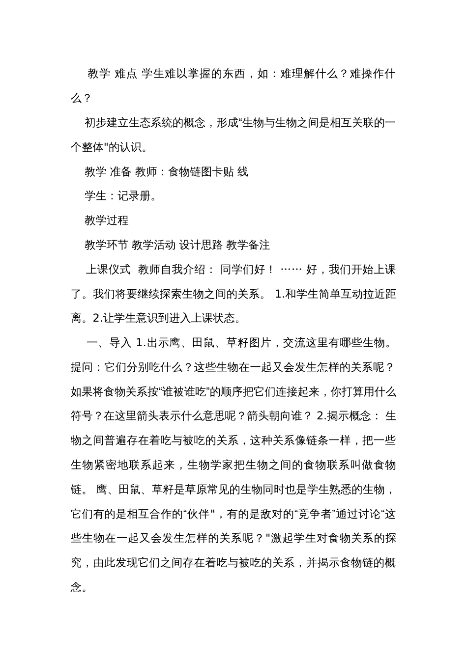 6《有趣的食物链》 表格式公开课一等奖创新教案（含课堂练习和反思）_第2页