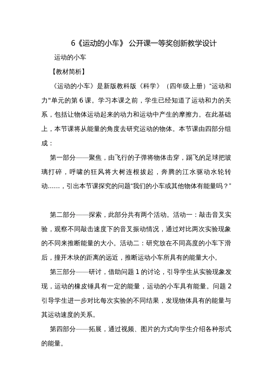 6《运动的小车》 公开课一等奖创新教学设计_第1页