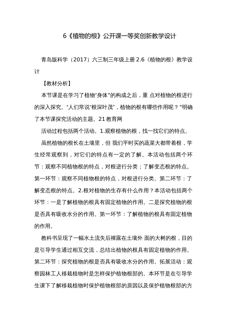 6《植物的根》公开课一等奖创新教学设计_第1页