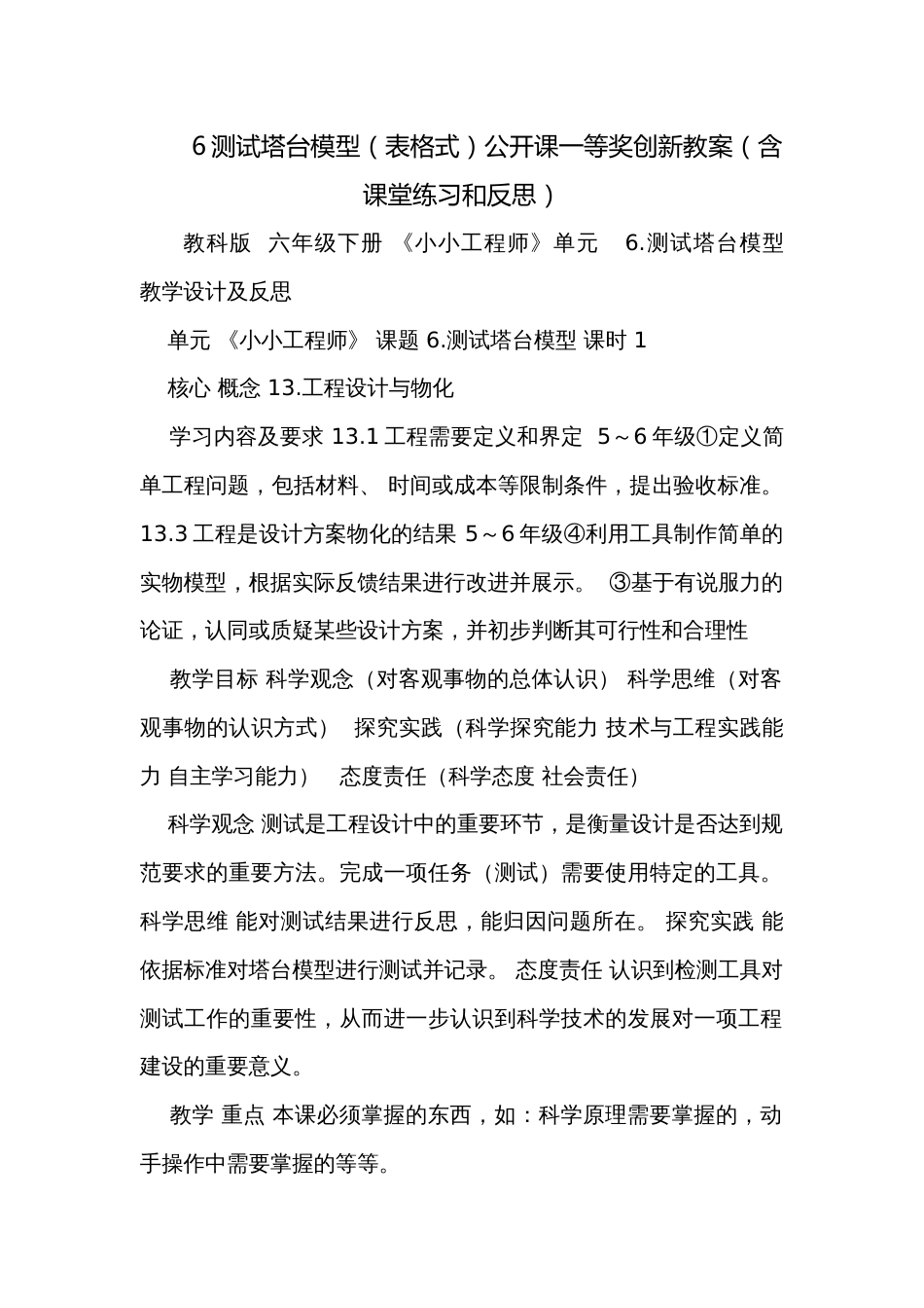 6测试塔台模型（表格式）公开课一等奖创新教案（含课堂练习和反思）_第1页