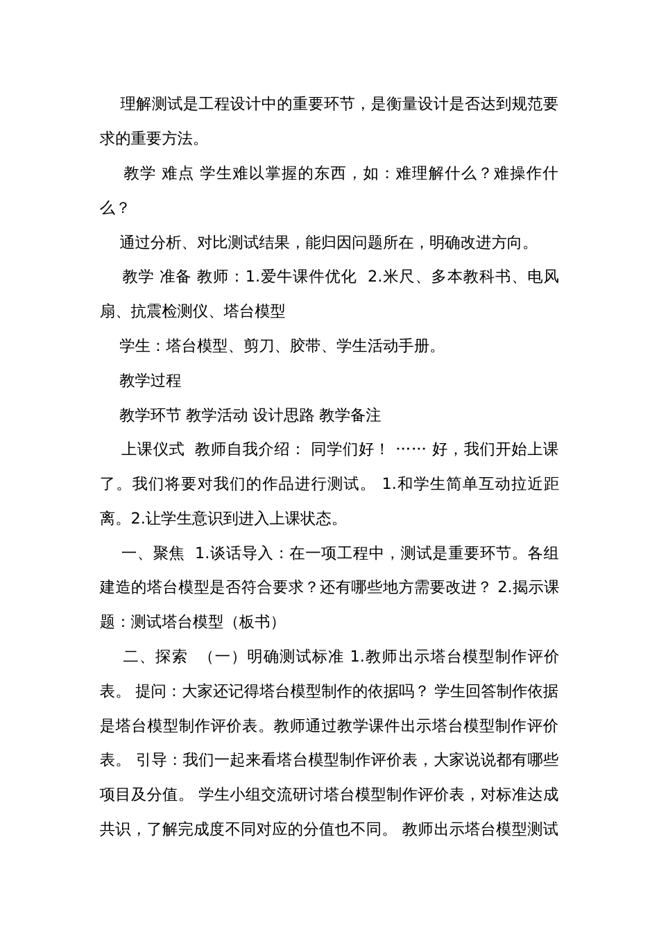 6测试塔台模型（表格式）公开课一等奖创新教案（含课堂练习和反思）_第2页