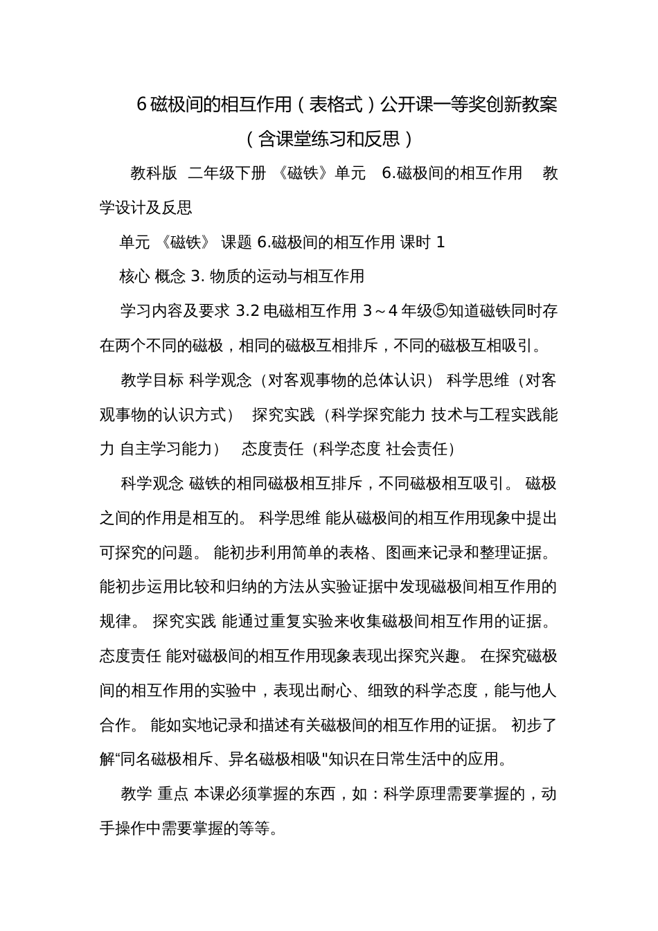 6磁极间的相互作用（表格式）公开课一等奖创新教案（含课堂练习和反思）_第1页