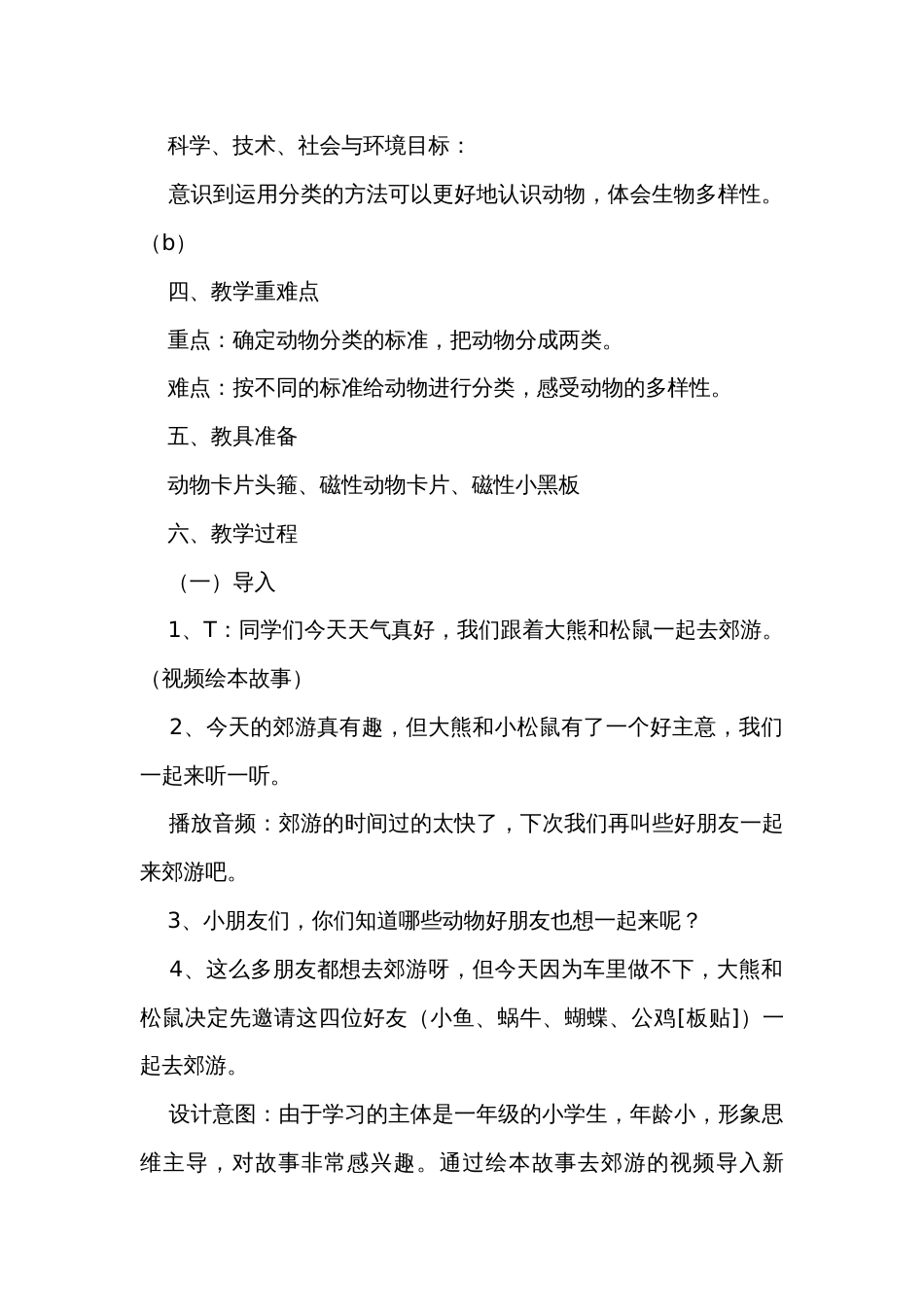 6给动物分类  公开课一等奖创新教案_第3页