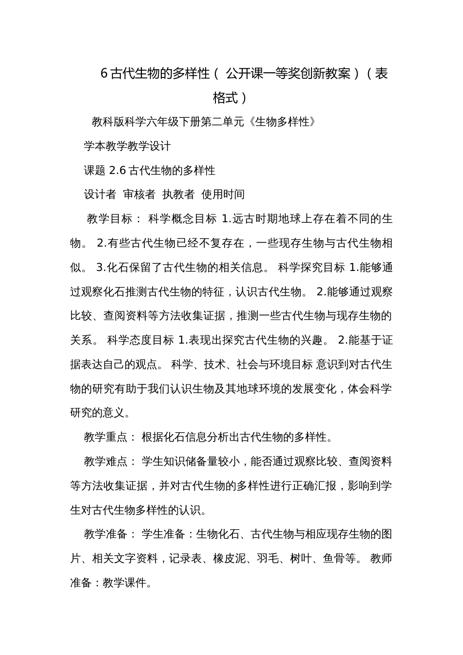 6古代生物的多样性（ 公开课一等奖创新教案）（表格式）_第1页