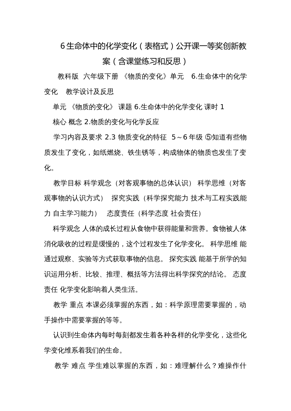 6生命体中的化学变化（表格式）公开课一等奖创新教案（含课堂练习和反思）_第1页