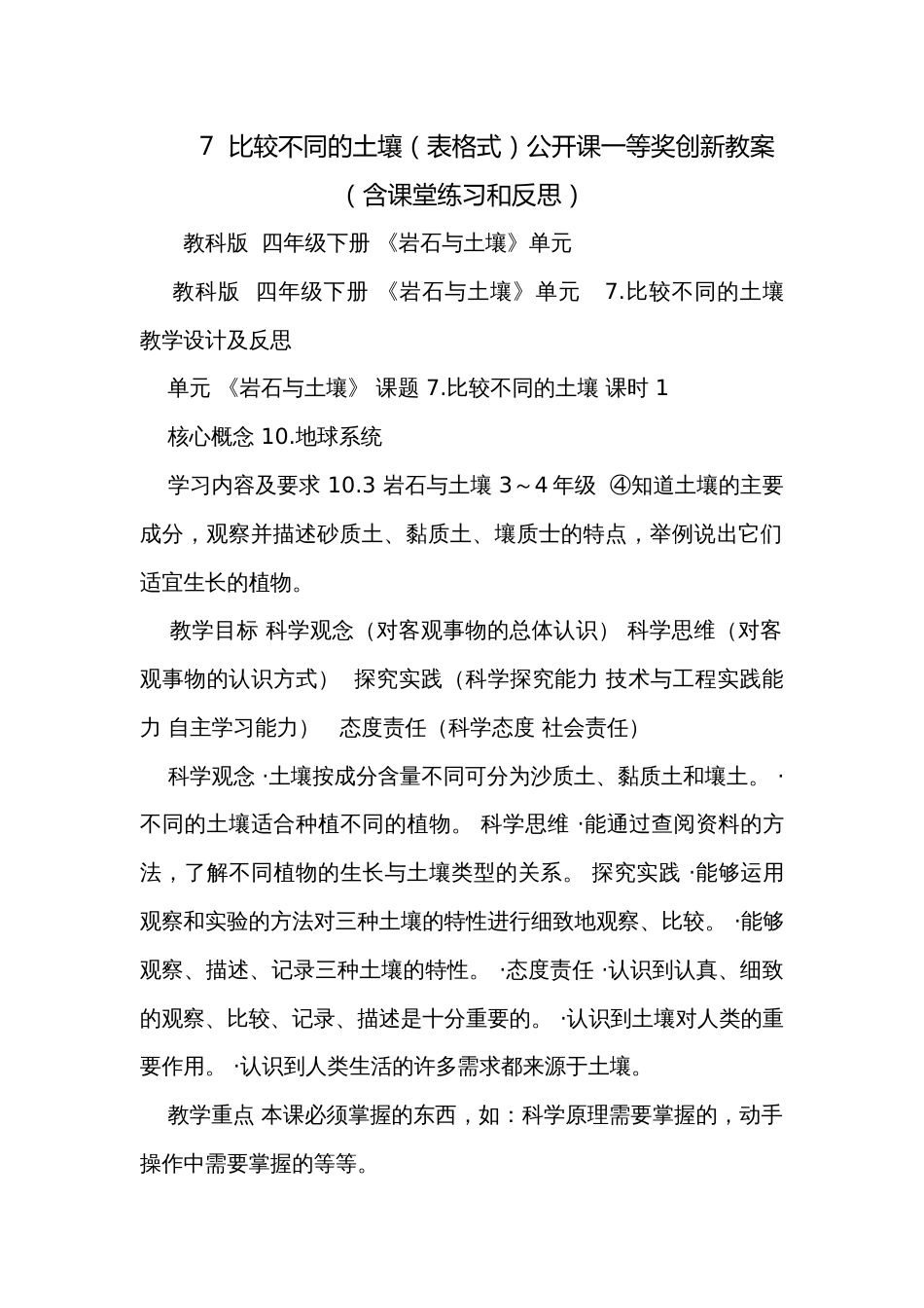 7  比较不同的土壤（表格式）公开课一等奖创新教案（含课堂练习和反思）_第1页