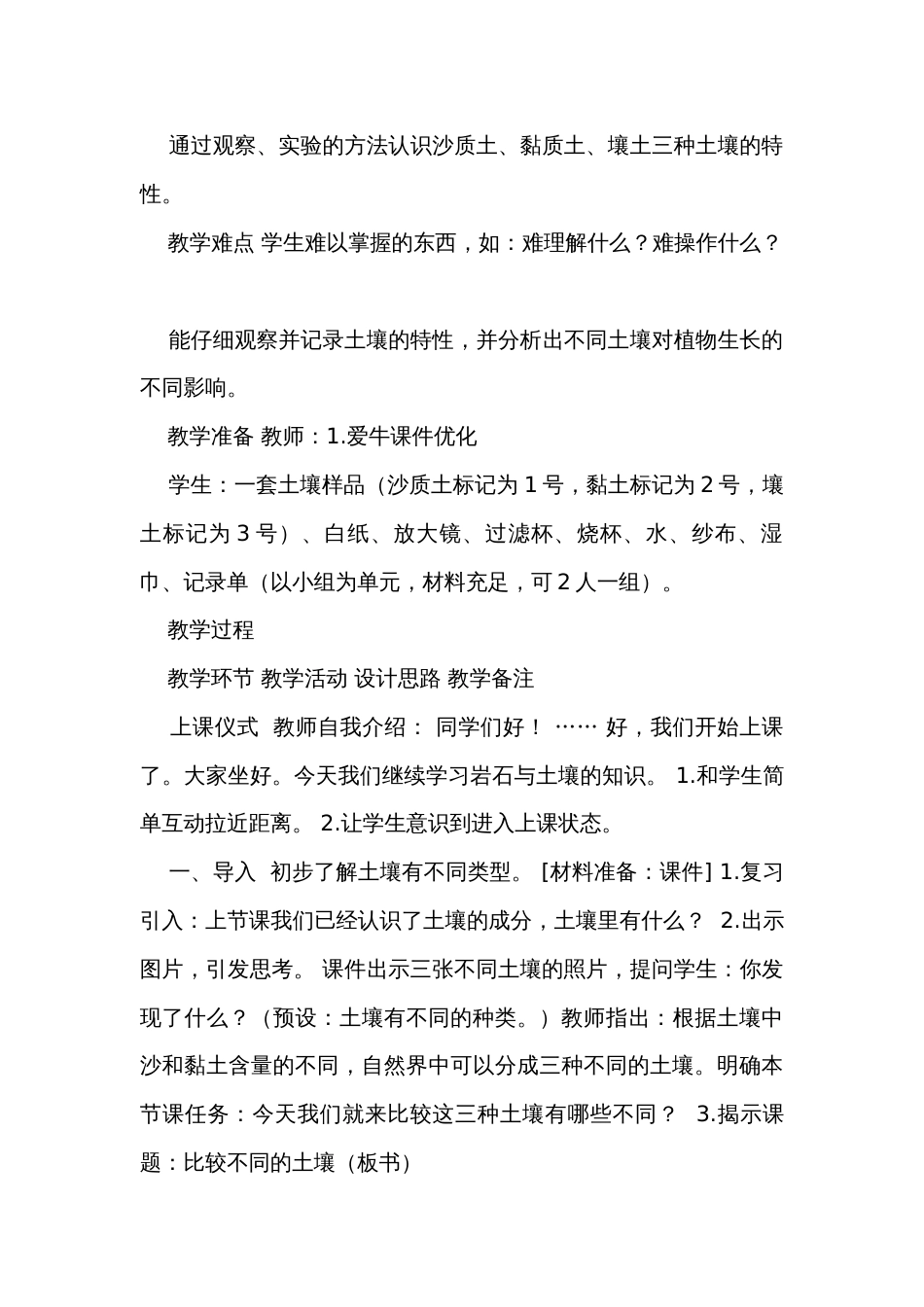 7  比较不同的土壤（表格式）公开课一等奖创新教案（含课堂练习和反思）_第2页