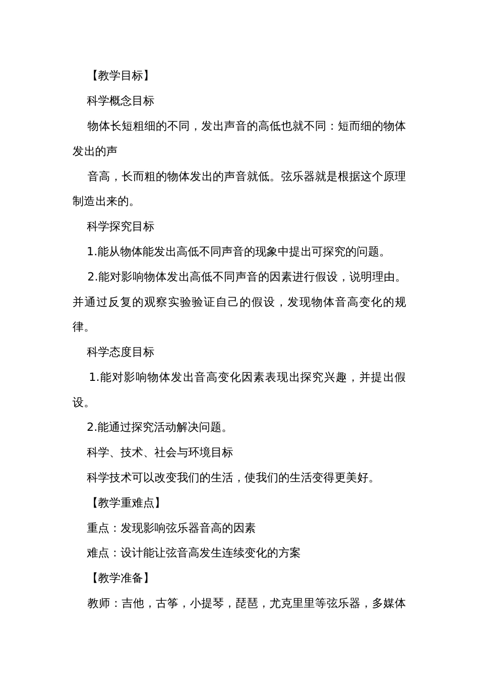 7 让弦发出高低不同的声音 公开课一等奖创新教案_1_第2页